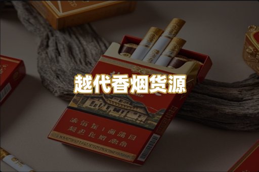 越代香烟货源