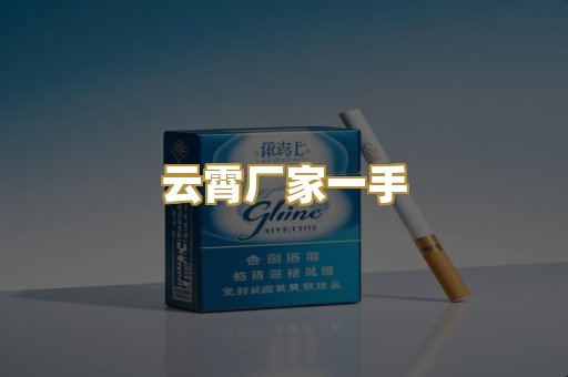云霄厂家一手