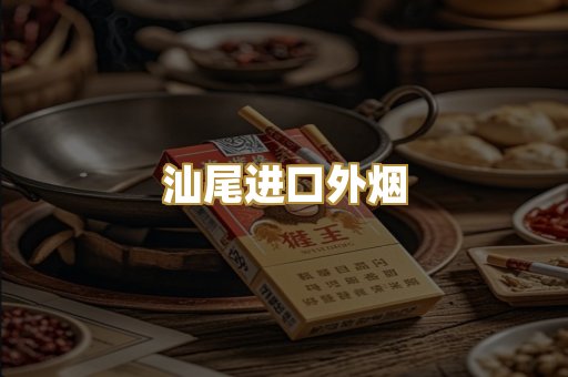 汕尾进口外烟